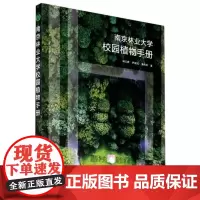  南京林业大学校园植物手册杨云峰南京东南大学出版社有限公司9787564192778 南京林业大