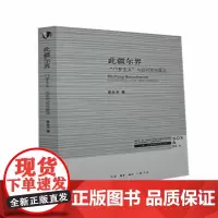  三联·哈佛燕京学术丛书:此疆尔界—“门罗主义”代空间政治章永乐生活·读书·新知三联书店9787