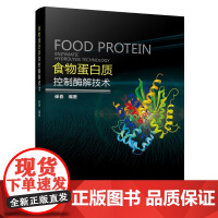  食物蛋白质控制酶解技术崔春中国轻工业出版社9787518417247 食物蛋白酶研究
