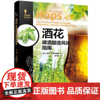  酒花 啤酒酿造风味指南马长伟中国轻工业出版社9787518422487 啤酒花基本知识