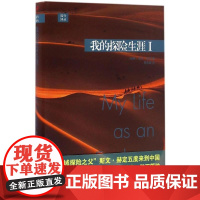 我的探险生涯（1）斯文·赫定人民文学出版社9787020116775