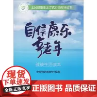自信康乐享老年:健 活读本中华预防医学会科学普及出版社9787110096994