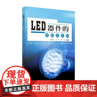  LED器件的原理及应用者_周敏彤吴丹陈蕾责_周建兰苏州大学出版社9787567232532 发