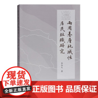  两周基层地域性居民组织研究吕全义上海古籍出版社9787532598991 中国历史研究中国周代