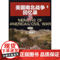  美国南北战争回忆录:全彩版:下册尤利西斯·辛普森·格兰特吉林出版集团股份有限公司9787558