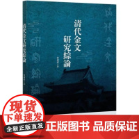  清代金文研究综论郭国权中国社会科学出版社9787520374927 金文研究中国清代普通大众