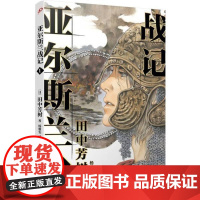  亚尔斯兰战记1田中芳树文学出版社9787020149995 长篇小说日本现代普通大众
