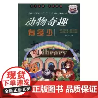  动物奇趣有多少冯化太汕头大学出版社9787565836954
