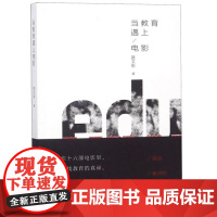  当教育遇上电影路文彬安徽教育出版社9787533676131 学校教育电影评论普通大众