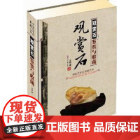  观赏石鉴赏与收藏文甡印刷工业出版社9787514208238 观赏型石鉴赏中国图集