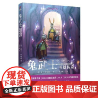  黑窟兔穴的礼物/兔武士英雄传奇基兰·拉伍德文学出版社9787020164165 童话英国现代小
