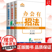  套装3册办会有招法+办事有章法+办文有技法 图文版 杨冰编著 机关事业单位工作人员参考书籍会议