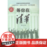  等你在清华李朕飞台海出版社9787516824429