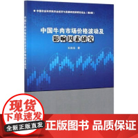  中国牛肉市场价格波动及影响因素研究/中国农业科学院农业经济与发展研究所研究论丛石自忠中国农业科