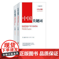  《中国关键词:篇》 (汉越对照) 新世界出版社9787510466748 中国特色社会义社会义