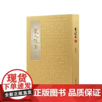  文人珠玉-丰子恺手书诗词长卷 上海译文出版社9787532768233 法书作品集中国现代nu