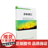  送电线路工《电力行业职业技能鉴定考核指导中国建材工业出版社9787516022085 输电线路