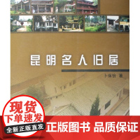  昆明名人旧居卜保怡云南人民出版社9787222043671 名人故居简介昆明市现代null