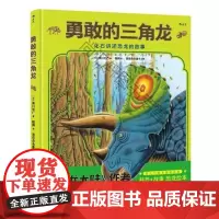  勇敢的三角龙:化石讲述恐龙的故事黑川光广北京联合出版公司9787550295407 图画故事日