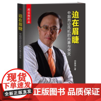  迫在眉睫-中国周边危机的内幕与突变邱震海 东方出版社9787506080187 国际形势文集n