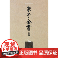 朱子全书外编(共4册)(精)朱杰人//严佐之//刘永翔华东师大9787561776506