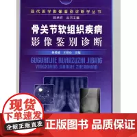 骨关节软组织疾病影像鉴别诊断(精)/现代医学影像鉴别诊断学丛书徐爱德//王世山|主编:段承祥