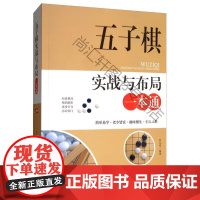  五子棋实战与布局一本通李元秀内蒙古人民出版社9787204149667 null
