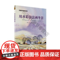  用水彩技法画冬景/西方绘画技法经典教程 大卫·贝拉米 上海书画出版社 978754792028