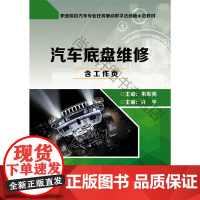  汽车底盘维修(含工作页) 韦东亮  电子工业出版社 9787121321245 汽车底盘维修职