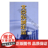  北京东城年鉴:2007(总第十一卷) 《北京东城年鉴》委会 方志出版社 97878023813