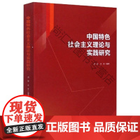  中国社会主义理论与实践研究周静陕西师范大学出版总社有限公司9787569518115 中国特色