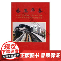  番禹年鉴：2007 广州市番禹区地方志纂委员会 方志出版社 9787802381988 广州年