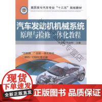  汽车发动机机械系统原理与检修一体化教程 明光星 机械工业出版社 9787111498612 汽