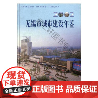  无锡市城市建设年鉴:2002 张振强 方志出版社 9787801920546 城市建设无锡市年