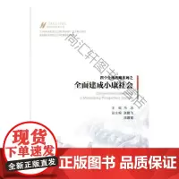  全面建成小康社会 马忠 人民出版社 9787010180755 小康建设中国文集 马克思义中国