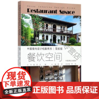  餐饮空间 董君 中国林业出版社 9787503890857 饮食业服务建筑室内装饰设计中国 n
