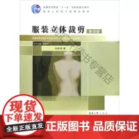  服装立体裁剪:基础篇 刘咏梅 东华大学出版社有限公司 9787811115574 服装量裁高等