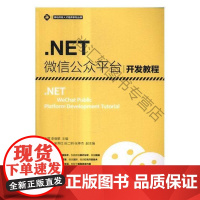 .NET微信公台开发教程 刘蓉 人民邮电出版社 9787115465603 移动电话机程序开发