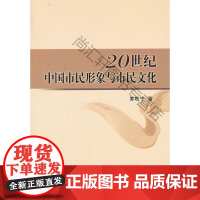  20世纪中国市民形象与市民文化 苏桂宁 中国社会科学出版社 9787516121351 市民城