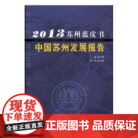  中国苏州发展报告(2013) 周乃翔 苏州古吴轩出版社有限公司 9787554601914 经