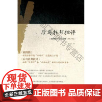  后乌托邦批评-<<狼图腾>>深度诠释-(修) 李小江 上海人民出版社 9787208114