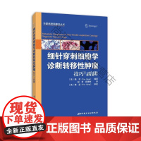  细针穿刺细胞学诊断转移性:技巧与陷阱 龚芸 北京科学技术出版社 9787530491096 肿