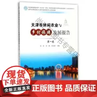  天津市休闲农业与乡村旅游发展报告:第一卷 徐虹 中国旅游出版社 9787503258930 n
