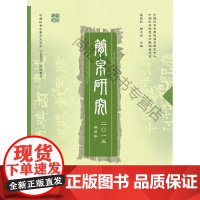  简帛研究-二0一五春夏卷 杨振红 广西师范大学出版社 9787549569298 竹简中国文集
