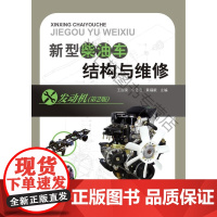  新型柴油车结构与维修:发动机 王国荣 广东科技出版社 9787535968081 柴油汽车构造