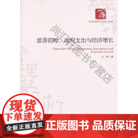 w 慈善捐赠.政府支出与经济增长 王辉 经济管理出版社 9787509622094 慈善事业关系财