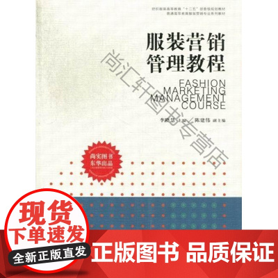  服装营销管理教程 李晓慧 东华大学出版社 9787566902047 服装市场营销学高等教育教