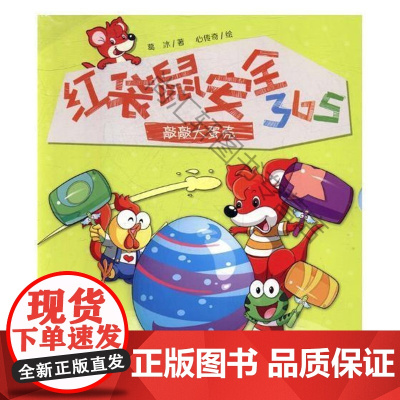  红袋鼠365:敲敲大蛋壳 葛冰 中国少年儿童出版社 9787514837797 儿童故事作品集