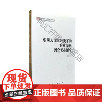  东西方文化冲突下的亚洲言说:冈仓天心研究 蔡春华 人民出版社 9787010182568 美术