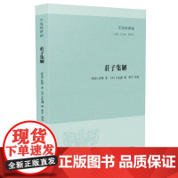  庄子集解王先谦凤凰出版社9787550633858 道家莊子注释对诸子尤其是庄子感兴趣者